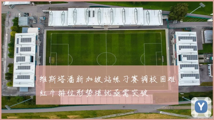 维斯塔潘新加坡站练习赛调校困难红牛排位形势堪忧亟需突破